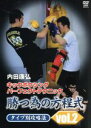 【中古】 内田康弘 キックボクシング上達法 vol.2 上級篇/内田康弘