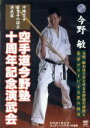 【中古】 空手道今野塾設立10周年記念演武大会/今野敏