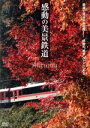 【中古】 感動の美景鉄道 秋/ドキュメント・バラエティ,(鉄道),沢田澄代(ナレーション)