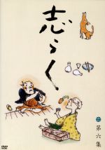 立川志らく販売会社/発売会社：（株）ソニー・ミュージックダイレクト(（株）ソニー・ミュージックディストリビューション)発売年月日：2010/08/25JAN：4582290371498収録：2008年8月12日　内幸町ホール