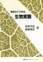 【中古】 絵をみてできる生物実験/岩波洋造(著者),森脇美武(著者)