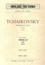 【中古】 交響曲第5番ホ短調作品64／ピョートル・イリイチ・チャイコ(著者)