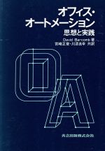 【中古】 オフィス・オートメーション その思想と実践／デーヴィド・バーコム 著者 宮崎正俊 著者 