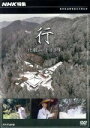 【中古】 NHK特集 行 〜比叡山 千日回峰〜/ドキュメント・バラエティ,(ドキュメンタリー)