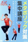 【中古】 ドゥ！エアロビック　メタボリック対策集中講座～おなかを引き締め　足腰を鍛えるエクササイズ～／ドキュメント・バラエティ,（趣味／教養）