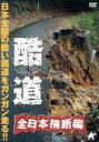 【中古】 酷道　全日本横断編／ドキュメント・バラエティ