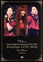 【中古】 Kalafina LIVE 2010“Red Moon”at JCB HALL／Kalafina