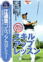 【中古】 江連忠ゴルフアカデミー公式カリキュラムDVD「劇的にスコアを変えるスキルアップレッスン」／江連忠