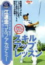 【中古】 江連忠ゴルフアカデミー公式カリキュラムDVD「劇的にスコアを変えるスキルアップレッスン」／江連忠