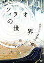 【中古】 ソラオの世界／大山真志,兼崎健太郎,平野良