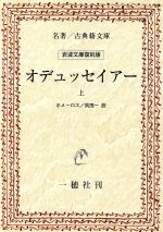 【中古】 OD版　オデュッセイアー　岩波文庫復刻版(上) 名著／古典籍文庫／ホメーロス(著者),呉茂一(著者) 【中古】afb