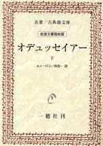 【中古】 OD版　オデュッセイアー　岩波文庫復刻版(下) 名著／古典籍文庫／ホメーロス(著者),呉茂一(著者) 【中古】afb