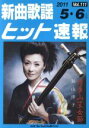 【中古】 新曲歌謡ヒット速報(Vol.111)/シンコーミュージック・エンタテイメント(3)