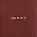 【中古】 タンゴ・エン・ハポン〜日本のタンゴの先駆者たち/(オムニバス),桜井潔とその楽団(サクライ・イ・ス・オルケスタ),柴田睦陸,由利あけみ,灰田勝彦,早川...