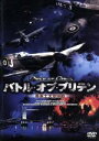 【中古】 バトル・オブ・ブリテン 英本土大空中戦/イアン・トイントン(監督),リンダ・エイグラン(製作総指揮),レオン・グリフィス(脚本),アンドリュー・ホルム...
