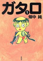 畑中純(著者)販売会社/発売会社：青林堂発売年月日：2001/08/01JAN：9784792603526