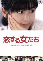 【中古】 恋する女たち/大森一樹(監督、脚本),斉藤由貴,高井麻巳子,氷室冴子(原作)