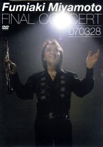 【中古】 ファイナル・コンサート−070328/宮本文昭(ob),溝口肇(vc),渡辺香津美(g),鳥山雄司(g),中西俊博(vn),三宅一徳(筝),塩入俊哉(音楽監督),宮本笑里(vn)