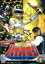 【中古】 スーパー戦隊シリーズ 超電子バイオマン VOL.4/八手三郎(原作),阪本良介,太田直人,矢野立美(音楽) 7,623円