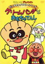 やなせたかし（原作）,戸田恵子（アンパンマン）,中尾隆聖（ばいきんまん）,いずみたく（音楽）,近藤浩章（音楽）販売会社/発売会社：（株）バップ(（株）バップ)発売年月日：2009/02/25JAN：4988021132770子供たちに大人気のヒーローアニメ『それいけ！アンパンマン』からキャラクターごとにエピソードを厳選収録するシリーズのクリームパンダちゃん編。“グー・チョキ・パンチ！”が得意技の元気なクリームパンダちゃんの活躍が楽しめる。