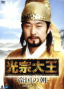 【中古】 光宗大王−帝国の朝−DVD−BOX3/キム・サンジュン,チェ・ジェソン,チョン・ヘジン