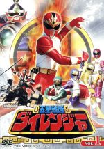 【中古】 スーパー戦隊シリーズ　五星戦隊ダイレンジャー　VO