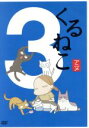 【中古】 季節のくるねこ便(3)「夏」(初回限定生産版)/くるねこ大和(原作),小林聡美(もんさん、ポ子、ぼん、トメ、胡ぼん、くるさん)