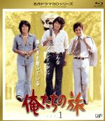 【中古】 名作ドラマBDシリーズ 俺たちの旅 Vol.1(Blu−ray Disc)/中村雅俊,秋野太作,田中健,トランザム(音楽)