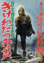 【中古】 きけ、わだつみの声／沼田曜一,原保美,高原駿雄,関川秀雄（監督）,伊福部昭（音楽）