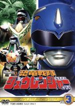 【中古】 スーパー戦隊シリーズ　恐竜戦隊ジュウレンジャー　VOL．3／八手三郎（原作）,望月祐多,藤原秀樹,吉田明彦（音楽）