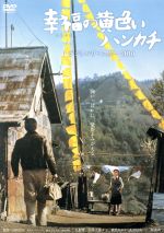 【中古】 幸福の黄色いハンカチ デジタルリマスター2010/高倉健,倍賞千恵子,桃井かおり,武田鉄矢,山田洋次(監督、脚本),ピート・ハミル(原作),佐藤勝(音楽)