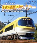 【中古】 近畿日本鉄道　伊勢志摩ライナー　賢島～近鉄名古屋（