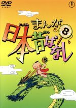 【中古】 まんが日本昔ばなし　第8巻／キッズバラエティ,（キッズ）,市原悦子（語り）,常田富士男（語り）,北原じゅん（音楽）,愛プロ（音楽）