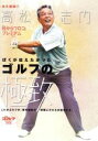 【中古】 ゴルフの極致/高松志門