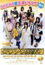 【中古】 モウソウ刑事!第1巻(特装版初回限定生産)/SKE48