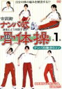 【中古】 古武術 ナンバ式骨体操1 ナンバ的動きのコツ 改定版「人間思考研究所」健康系ハウツーDVD/ドキュメント・バラエティ