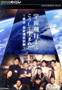 【中古】 NHKスペシャル 宇宙飛行士はこうして生まれた 密着・最終選抜試験/(ドキュメンタリー)