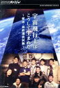 【中古】 NHKスペシャル　宇宙飛行士はこうして生まれた　密着・最終選抜試験／（ドキュメンタリー）