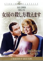 【中古】 女房の殺し方教えます／ジャック・レモン,ヴェルナ・リージ,クレア・トレヴァー,リチャード・クワイン（監督）,ニール・ヘフティ（音楽）