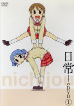 【中古】 日常のDVD（1）／あらゐけいいち（原作、構成協力）,本多真梨子（相生祐子）,相沢舞（長野原みお）,富樫美鈴（水上麻衣）,西屋太志（キャラクターデザイン）,野見祐二（音楽）