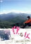 【中古】 登る女 瑞牆山・金峰山・南尾瀬編/(趣味/教養),小島聖 1,573円