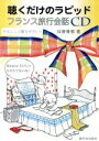 【中古】 聴くだけのラピッドフランス旅行会話CD/加藤雅郁(著者)