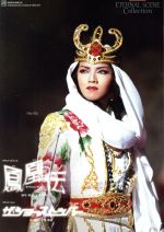 【中古】 鳳凰伝 カラフとトゥーランドット/ザ・ショー・ストッパー/和央ようか,花總まり,水夏希,萬あきら