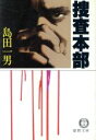 島田一男(著者)販売会社/発売会社：徳間書店発売年月日：1981/01/01JAN：9784195671474