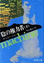 【中古】 陰の権力者(下) 新潮文庫/デニス・ハミル(著者),中山善之(著者)