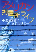 【中古】 アメリカン拘置所ライフ　不法入国者にされたけど… ／森一樹(著者) 【中古】afb