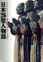 【中古】 日本26聖人物語 聖母文庫