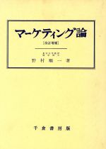 野村順一(著者)販売会社/発売会社：千倉書房発売年月日：1994/01/01JAN：9784805106846