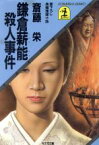 【中古】 鎌倉薪能殺人事件　長編推理小説 光文社文庫／斎藤栄(著者)