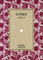 【中古】 足利尊氏 岩波文庫／山路愛山(著者)